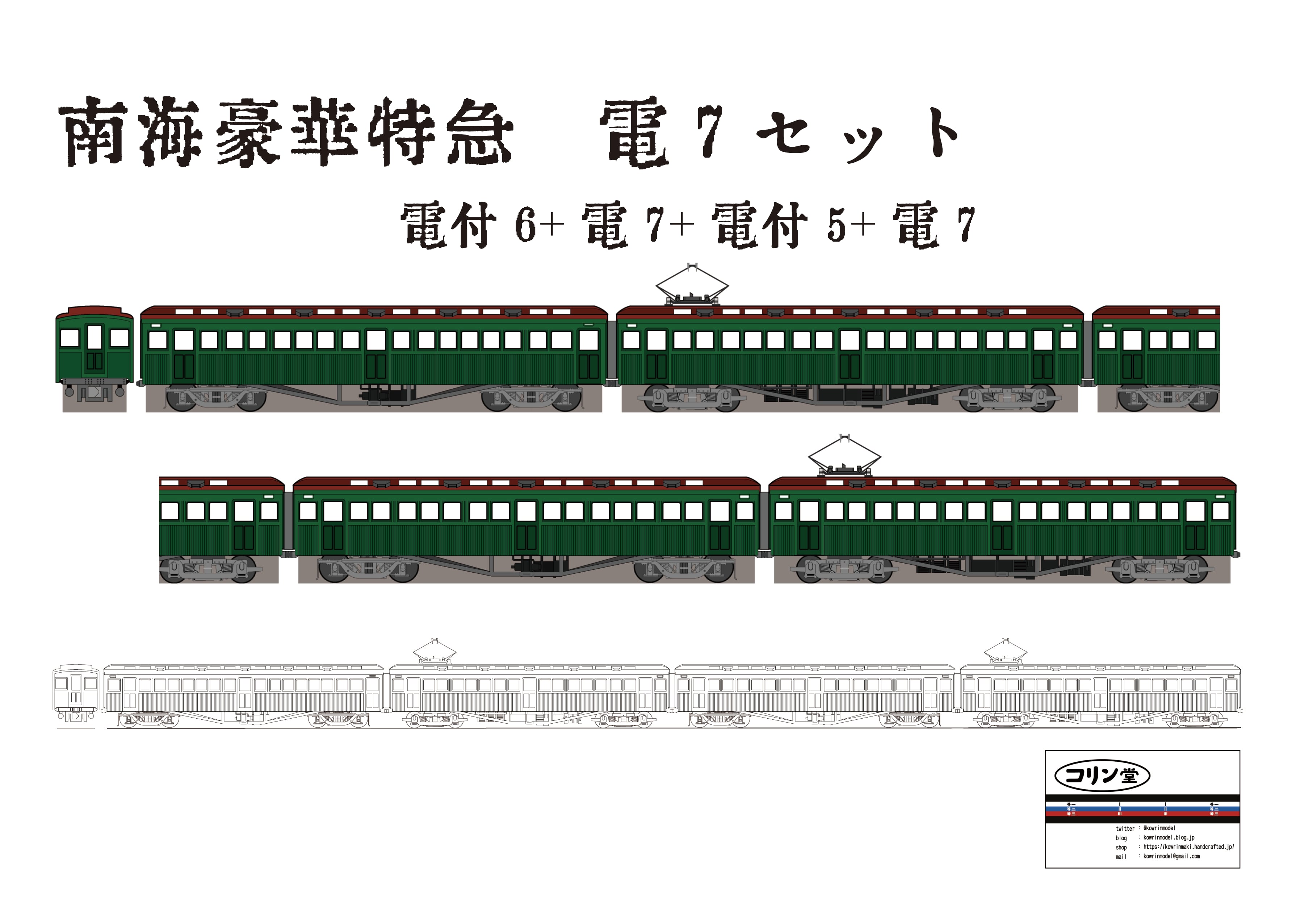 車両キット | コリン堂