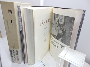 彼方　悪魔と神秘の人工地獄　/　J・K・ユイスマンス　田辺貞之助訳　[31154]