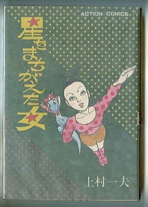 星をまちがえた女(5)」 初版 上村一夫 双葉社・アクションコミックス