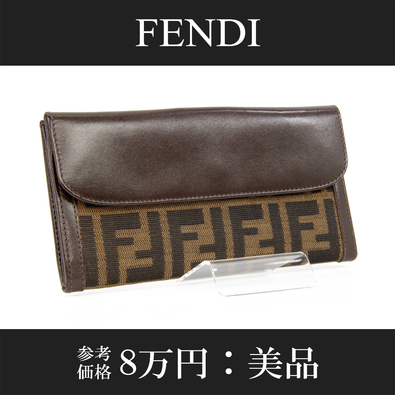 【美品】FENDI フェンディ ズッカ柄 二つ折り財布 ブラウン メンズ
