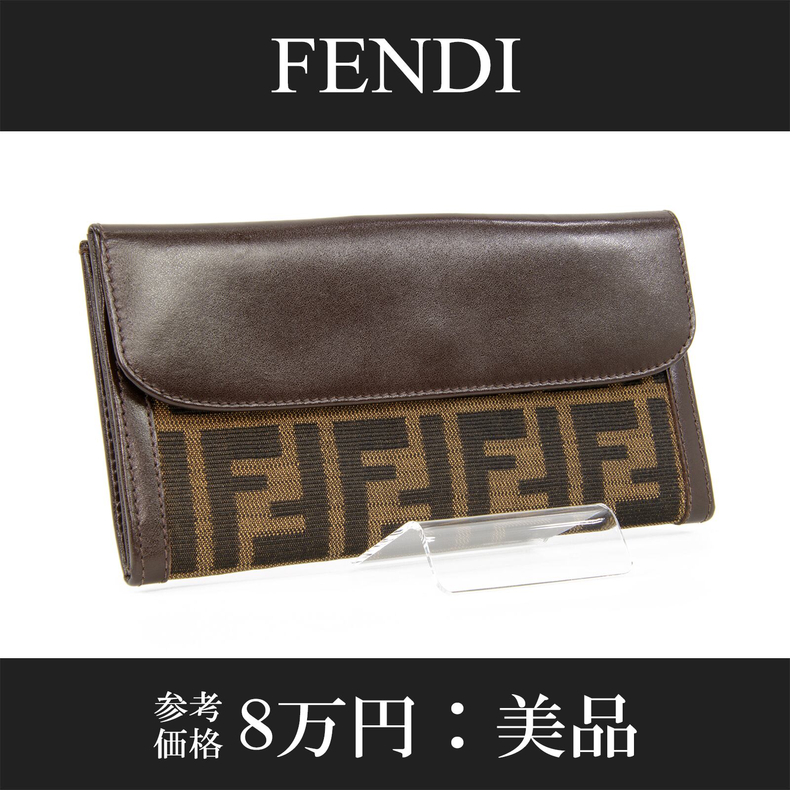 【本物・送料無料・美品】フェンディ・長財布・二つ折り財布(ズッカ・人気・綺麗・FF・ブラウン・黒・女性・メンズ・男性・D133)