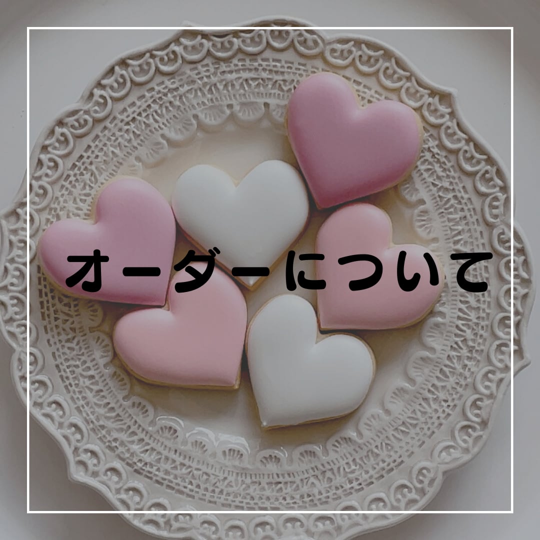 アイシングクッキー【フルオーダー】 | お菓子工房 L'Atelier(ラトリエ)