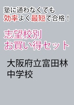 大阪府立富田林中学校版「塾に通わなくても効率よく最短で合格  志望校別お買い得セット」