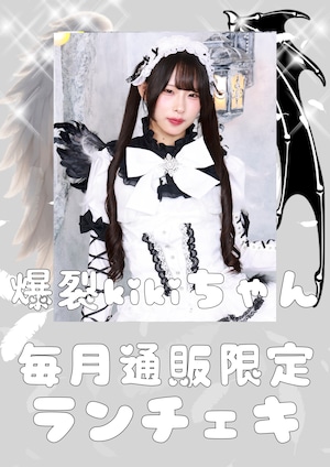 爆裂kikiちゃん 7月通販限定ランチェキ 限定100枚