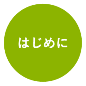 はじめにお読み下さい♡