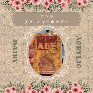 アクリルキーホルダー