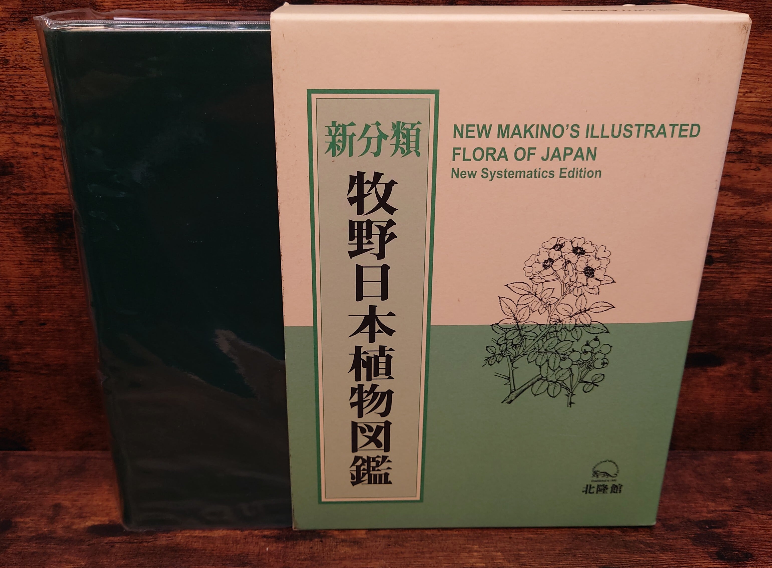 新分類 牧野日本植物図鑑 | 弥生坂 緑の本棚