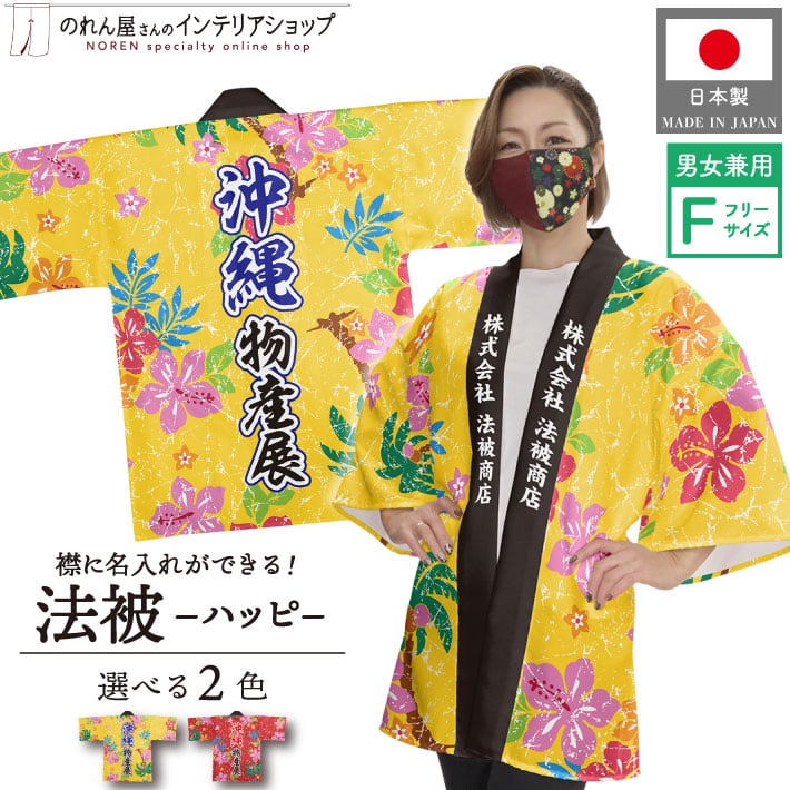 ハッピ（名入れ有） | のれん工房