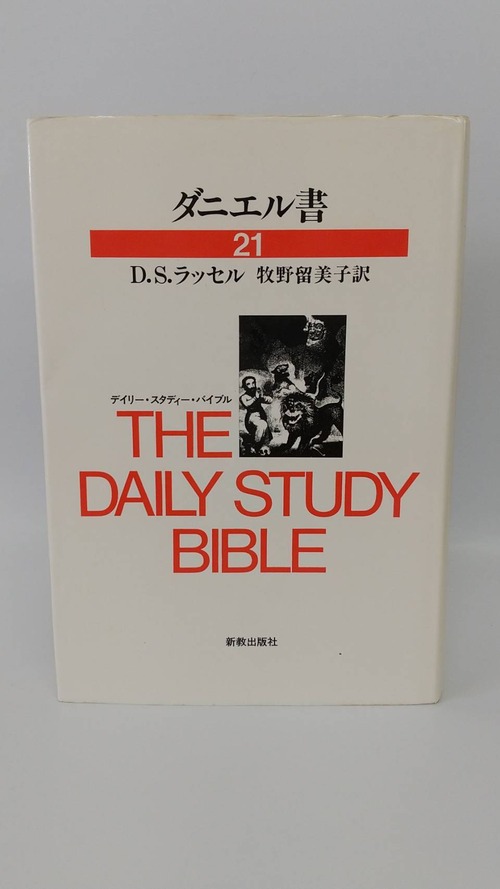 ダニエル書　21