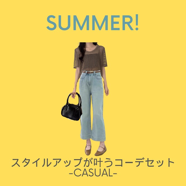 2024ver.スタイルアップが叶うコーデセット-casual-