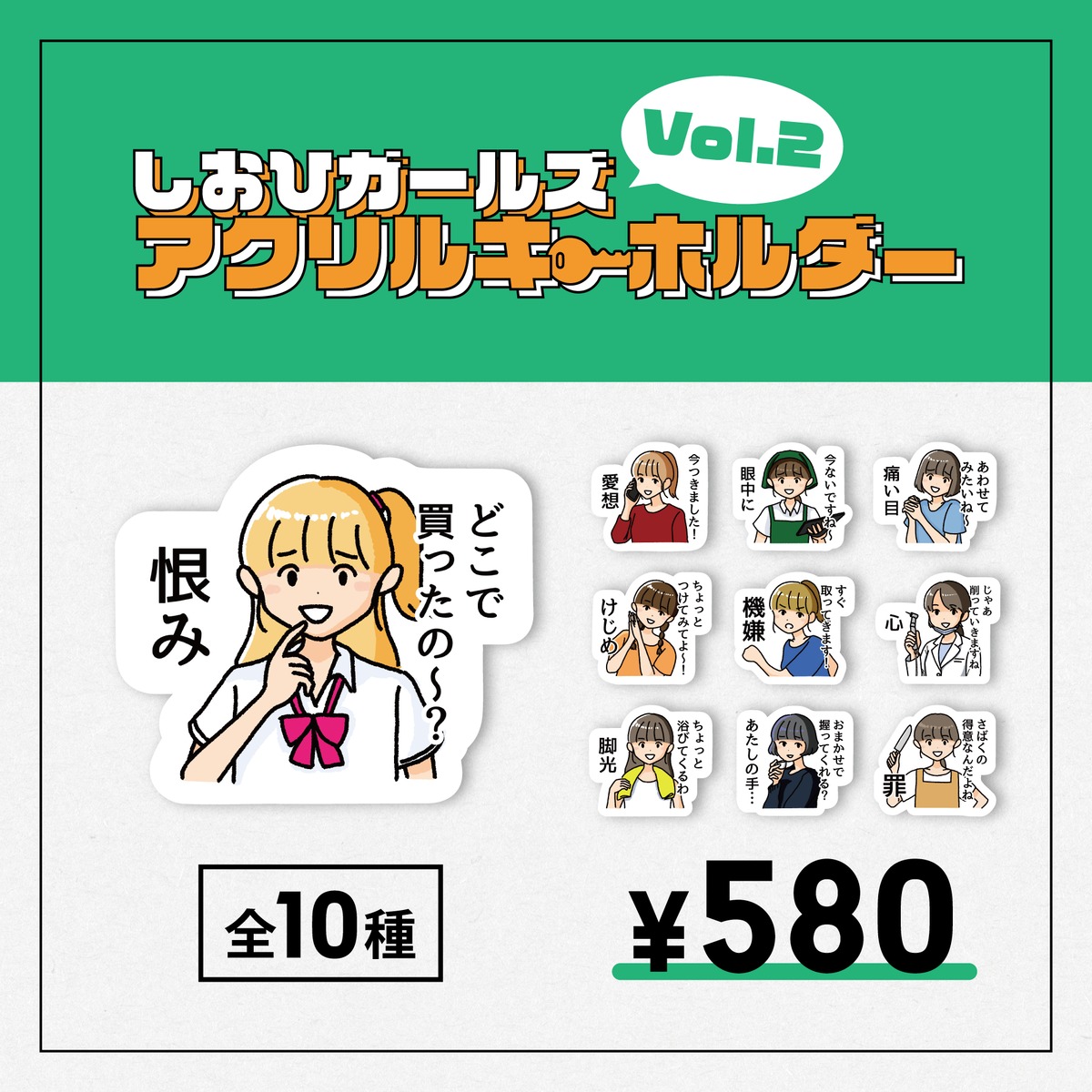しおひがりランダムアクリルキーホルダー vol.2 | チープやさん