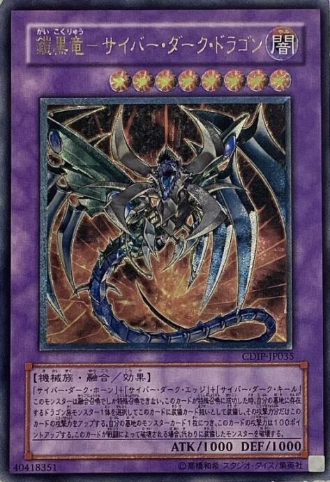 【Cランク】鎧黒竜-サイバー・ダーク・ドラゴン(レリーフ)