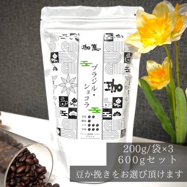 ●ブラジル・ショコラ (ブラジル)600ｇセット