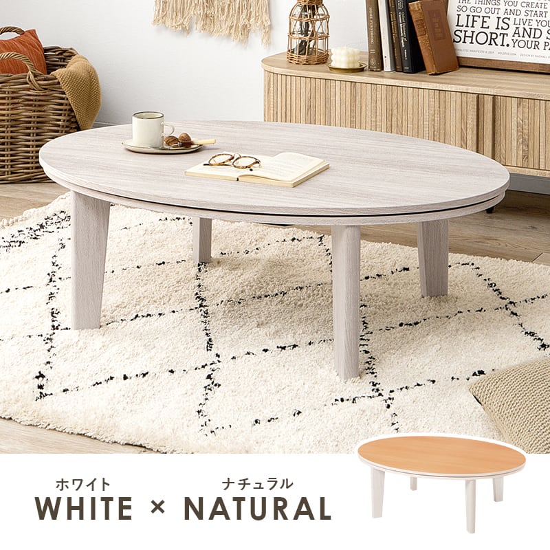 組立式】楕円形カジュアルコタツ＋うす掛け布団 2点セット 天板