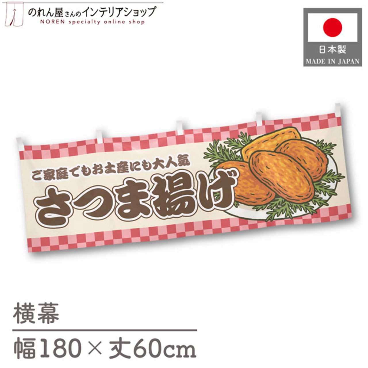 【受注生産】横幕 さつま揚げ 市松 180×60cm 43036