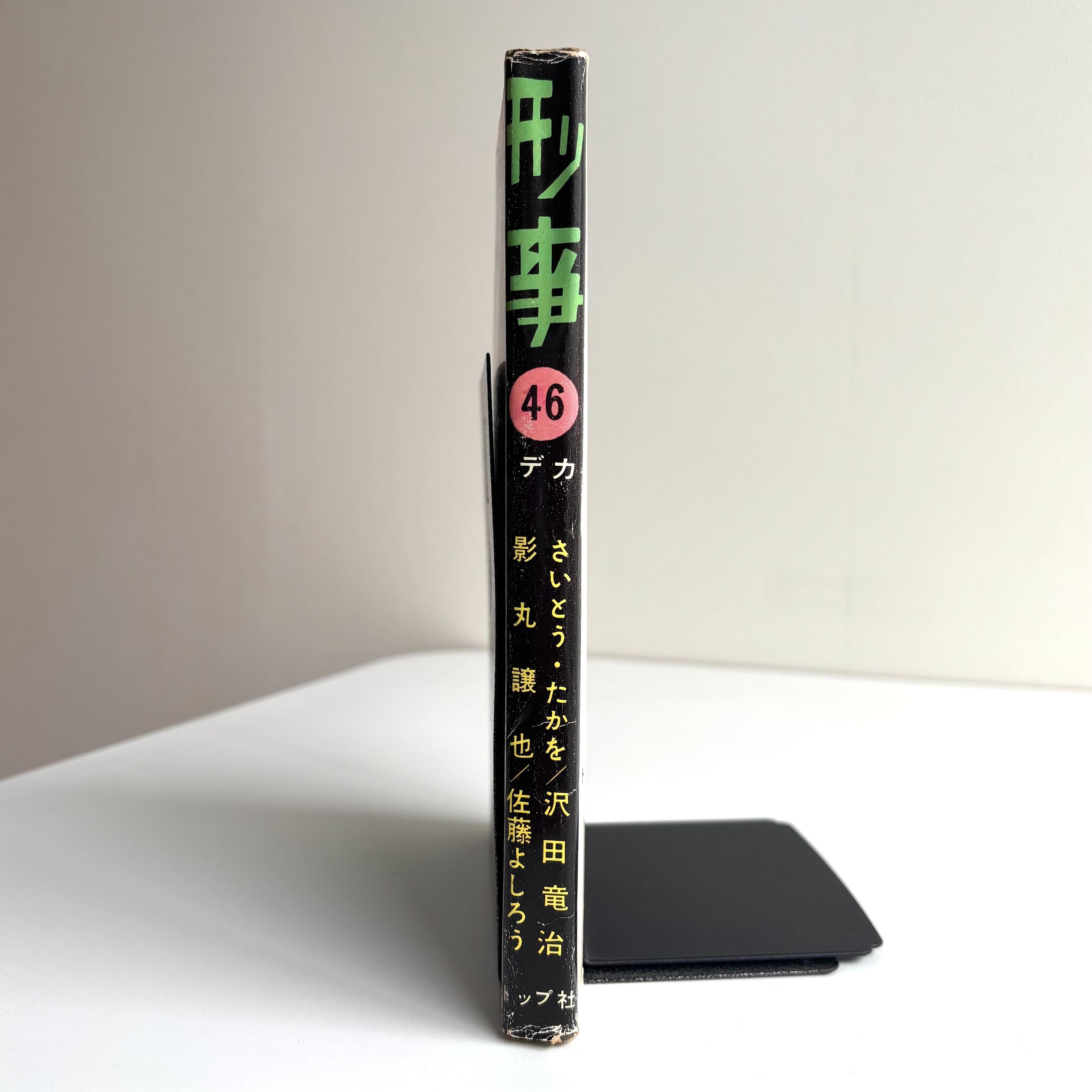 刑事 (デカ) No.46 トップ社 さいとう・たかを 沢田竜治 影丸譲也 佐藤