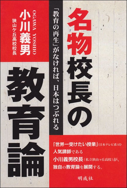 名物校長の教育論－｢教育の再生｣がなければ、日本はつぶれる | 明成社