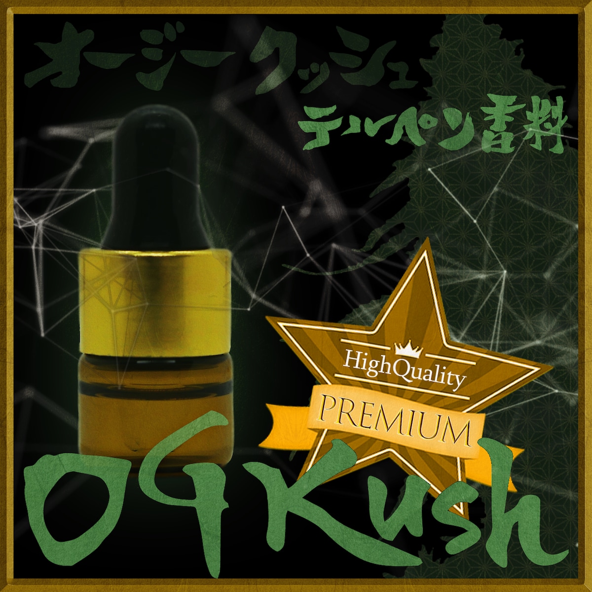 HQ】OG Kush【1ml】テルペン香料 ヘンプフレーバー【PREMIUM】 | CBDisco