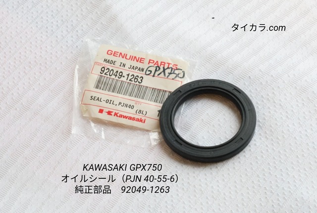 「KAWASAKI GPX750　オイルシール（PJN 40-55-6）　純正部品 92049-1263」