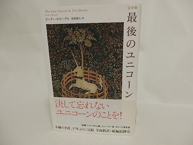 完全版 最後のユニコーン / ピーター・S・ビーグル 金原瑞人訳 [