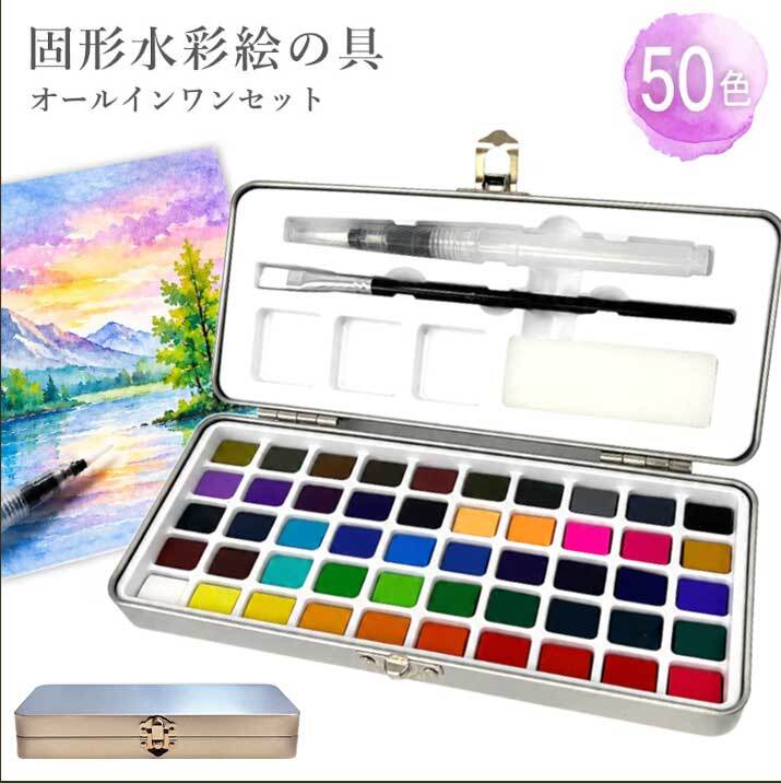 50色 固形水彩絵の具 セット 収納ケース付き 固形絵の具 水筆付き