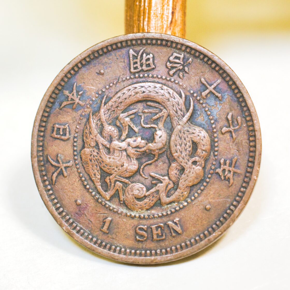 日本 竜一銭 ガーディアンベル 【 波鱗 / 古銭 】 | Pay ID