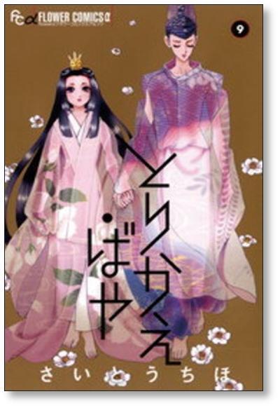 とりかえばや さいとうちほ [1-13巻 漫画全巻セット/完結] | PAY ID