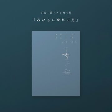 EVERYTHING IS TEMPORARYすべてが一時的なものです　草野庸子 すべてが一時的なものです / Everything is Temporary - 草野 庸子