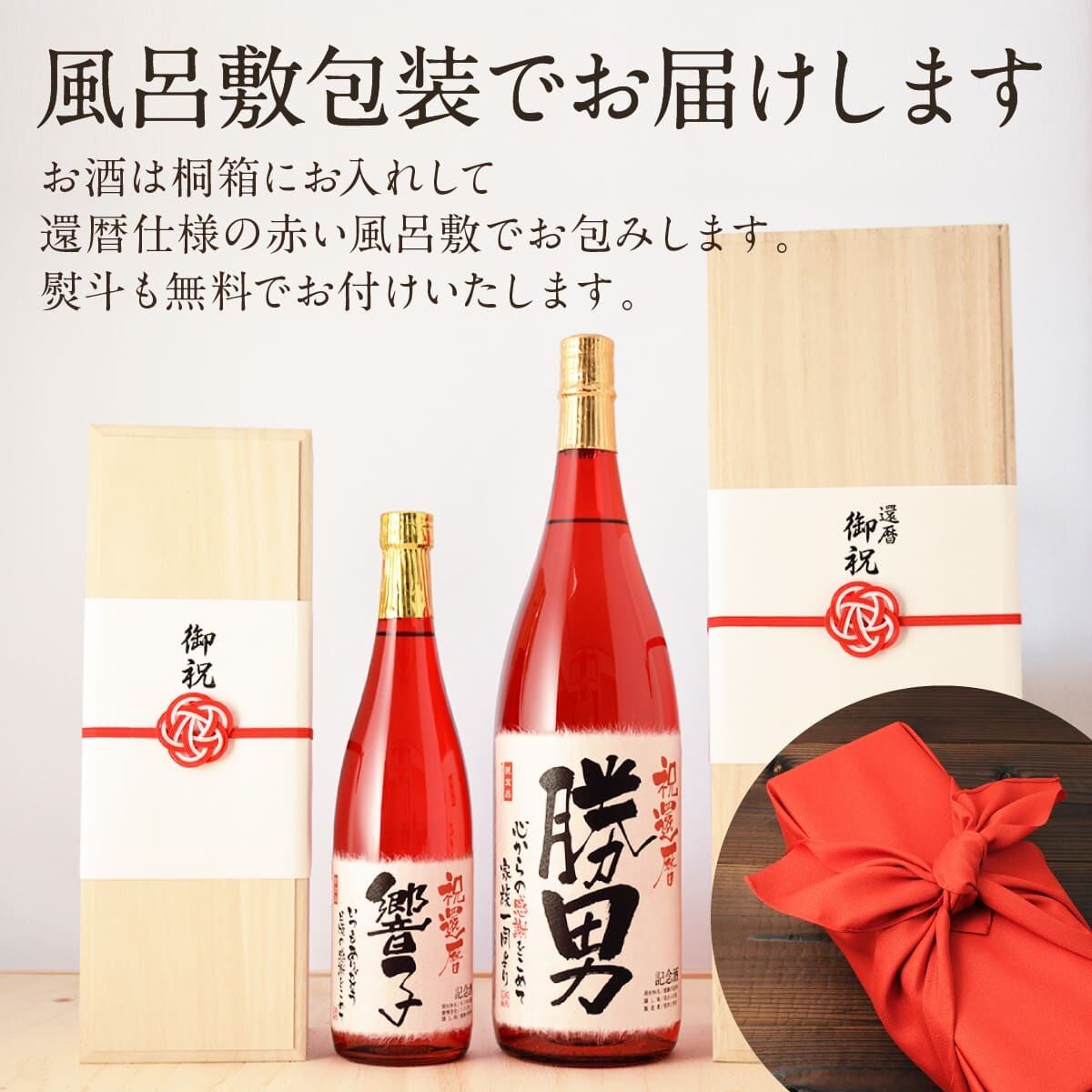還暦ちゃんちゃんこ（日本製）と赤瓶セット「真紅」1800ml（日本酒