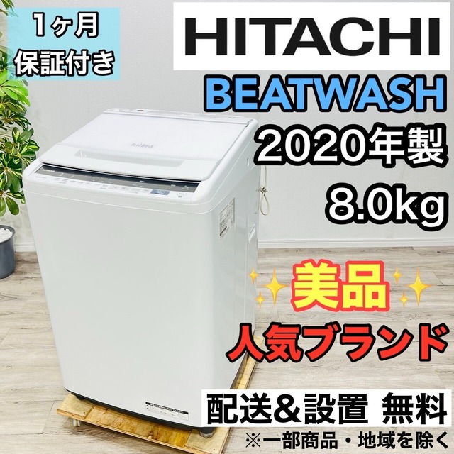 ♦️HITACHI a2403 洗濯機 8.0kg 2020年製 8♦️
