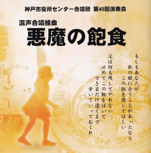 神戸市役所センター合唱団　第４０回定期演奏会　混声合唱組曲　「悪魔の飽食」（CD)