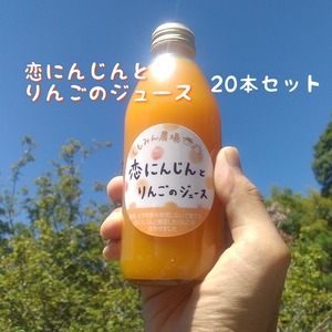 【20本】恋にんじんとりんごのジュース