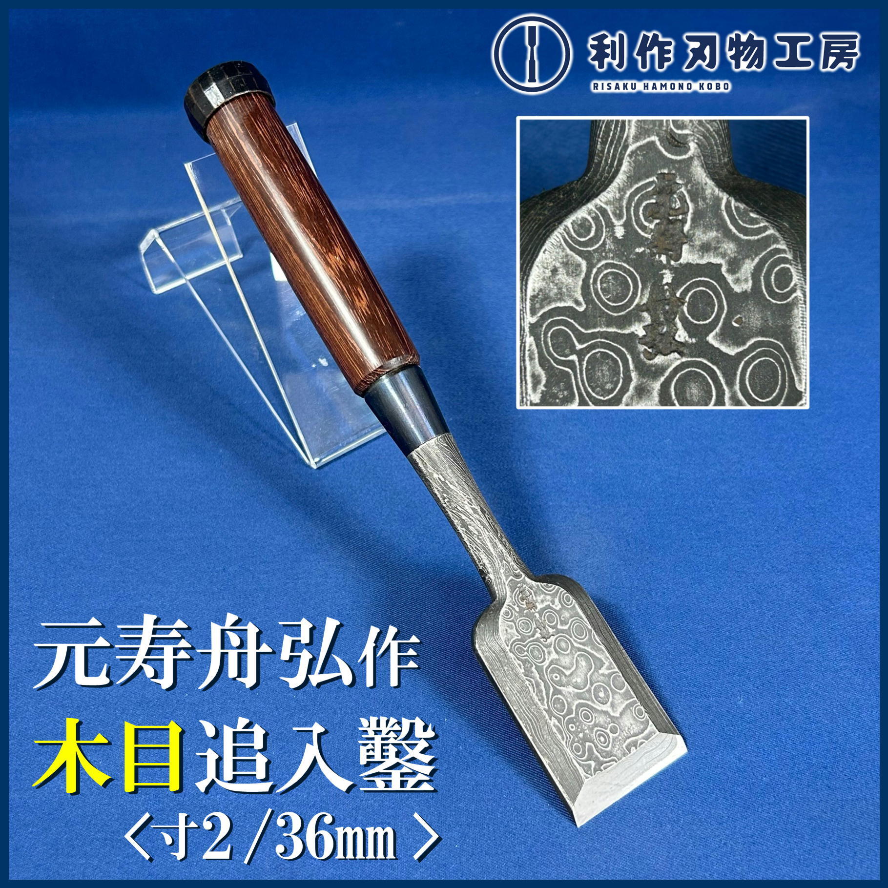 鑿 | 利作オンラインストア｜職人さんのためのプロ道具・刃物専門店