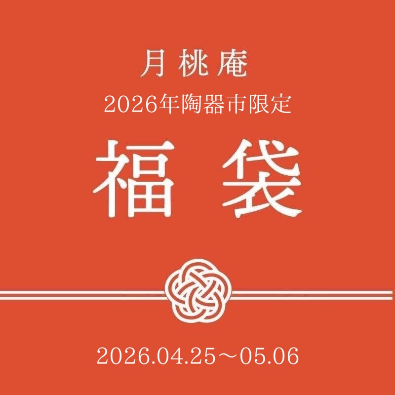 2026 陶器市 福袋 50000円