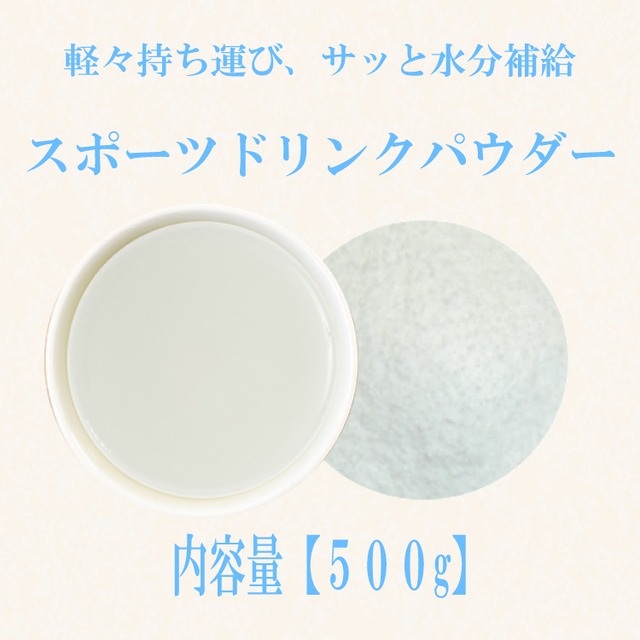 スポーツドリンクパウダー(国産製造)：500g