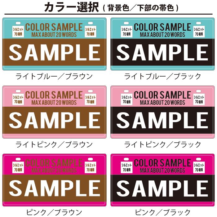 ツートンプレート＋シルエット（ナンバープレート型）カラー 18