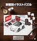 パズル 108ピース ナンバー入れ可能 車好き プレゼント 車 メンズ 誕生日 彼氏 男性 シンプル かっこいい マツダ ロードスター NA 送料無料