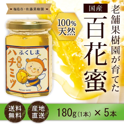 はちみつ 国産 100％ 天然 百花蜜 老舗果樹園 180g 5本セット 数量限定 送料無料 ハチミツ  2022年 春 初採り 蜂蜜