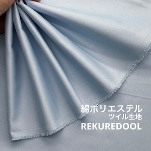 ★NY062◆2m◆綿ポリエステル混ツイル生地◆サックス