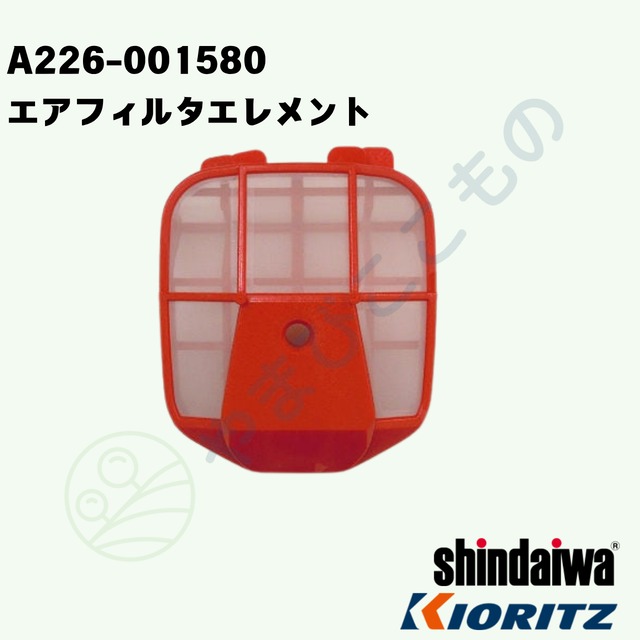 ｜・やまびこ純正 エアフィルタエレメント（A226-001580）｜チェーンソー用交換フィルター