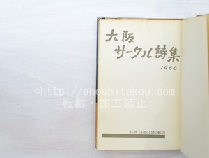 大阪サークル詩集　収録関西詩誌の動向　/　　　[33608]