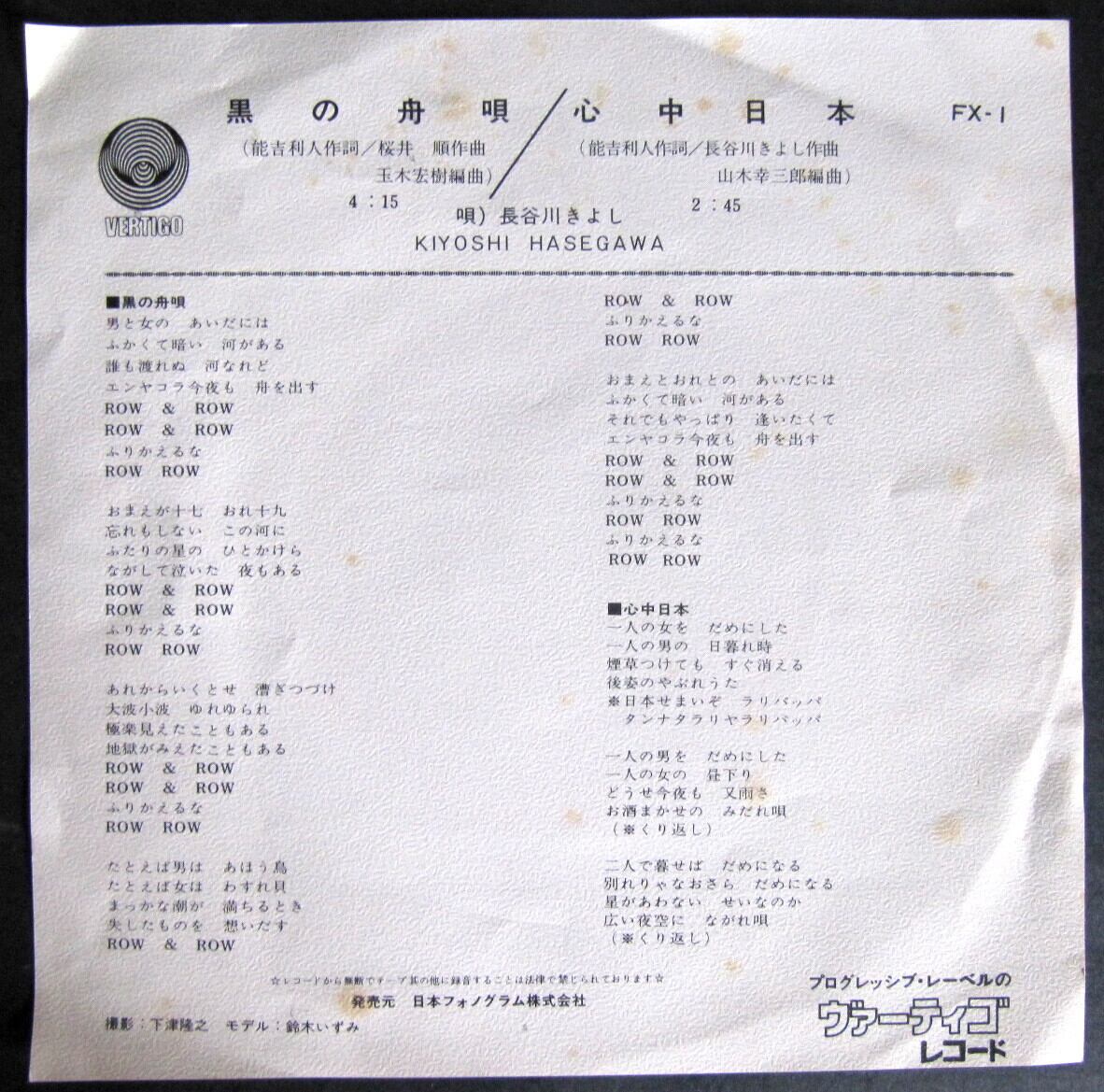 72【EP】長谷川きよし - 黒の舟唄/心中日本 | 音盤窟レコード