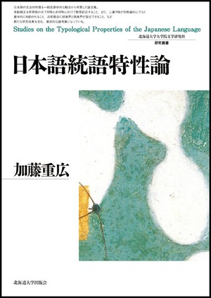 日本語統語特性論（北海道大学大学院文学研究科研究叢書 22）