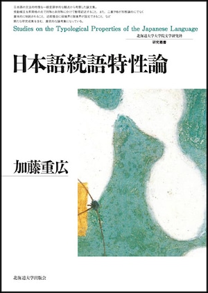 日本語統語特性論（北海道大学大学院文学研究科研究叢書 22）