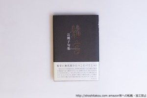 句集　龍宮　/　辻桃子　　[40541][美]