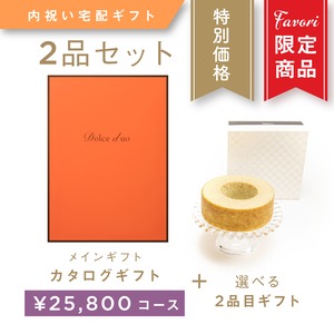 【2品ギフト｜25,800円コース】Favori 限定｜Dolce Duo PRIME カタログギフト_レザン＋選べるギフト1品