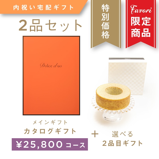 【2品ギフト｜25,800円コース】Favori 限定｜Dolce Duo PRIME カタログギフト_レザン＋選べるギフト1品