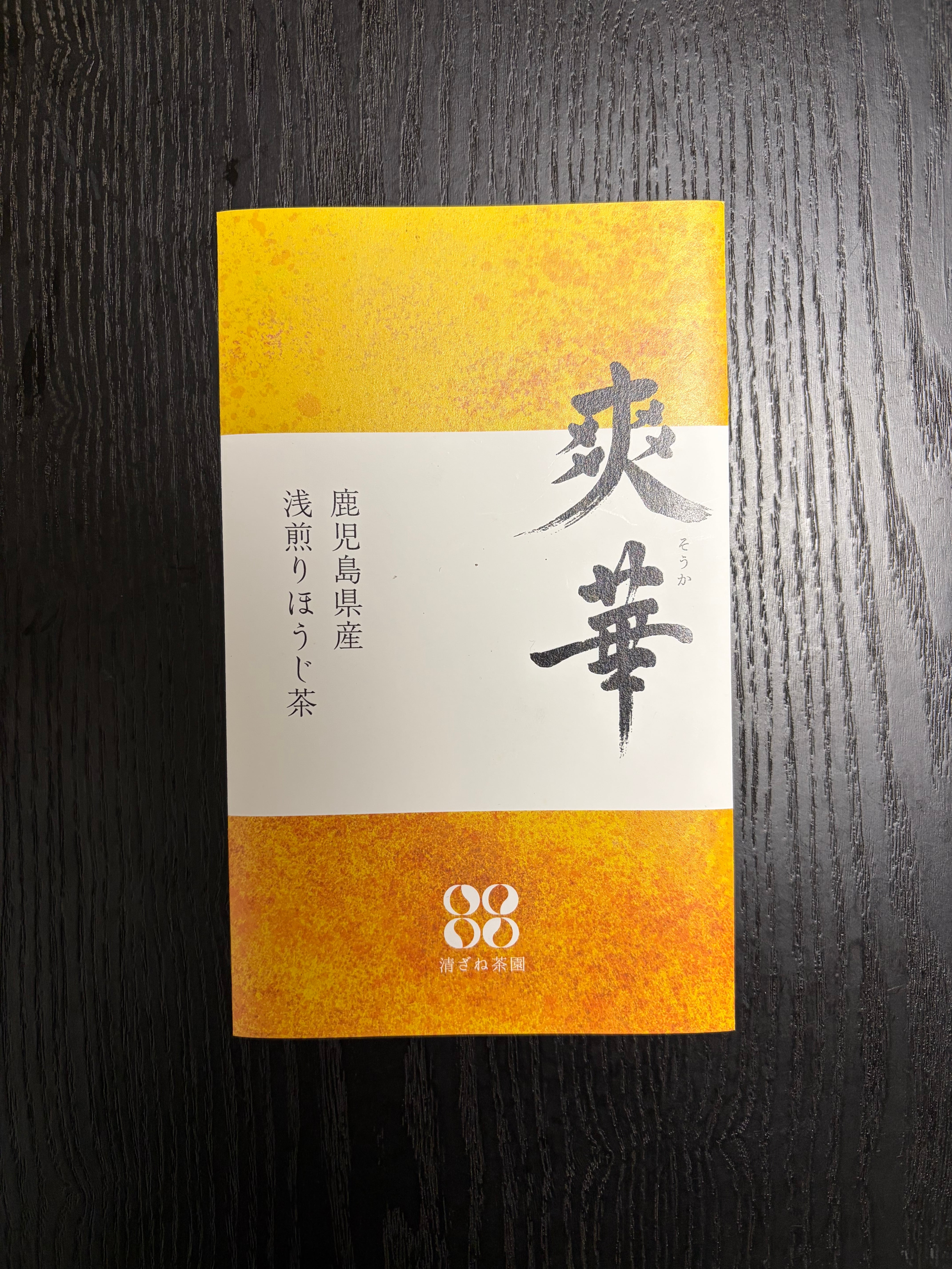 浅煎りほうじ茶 爽華 | 清ざね茶園