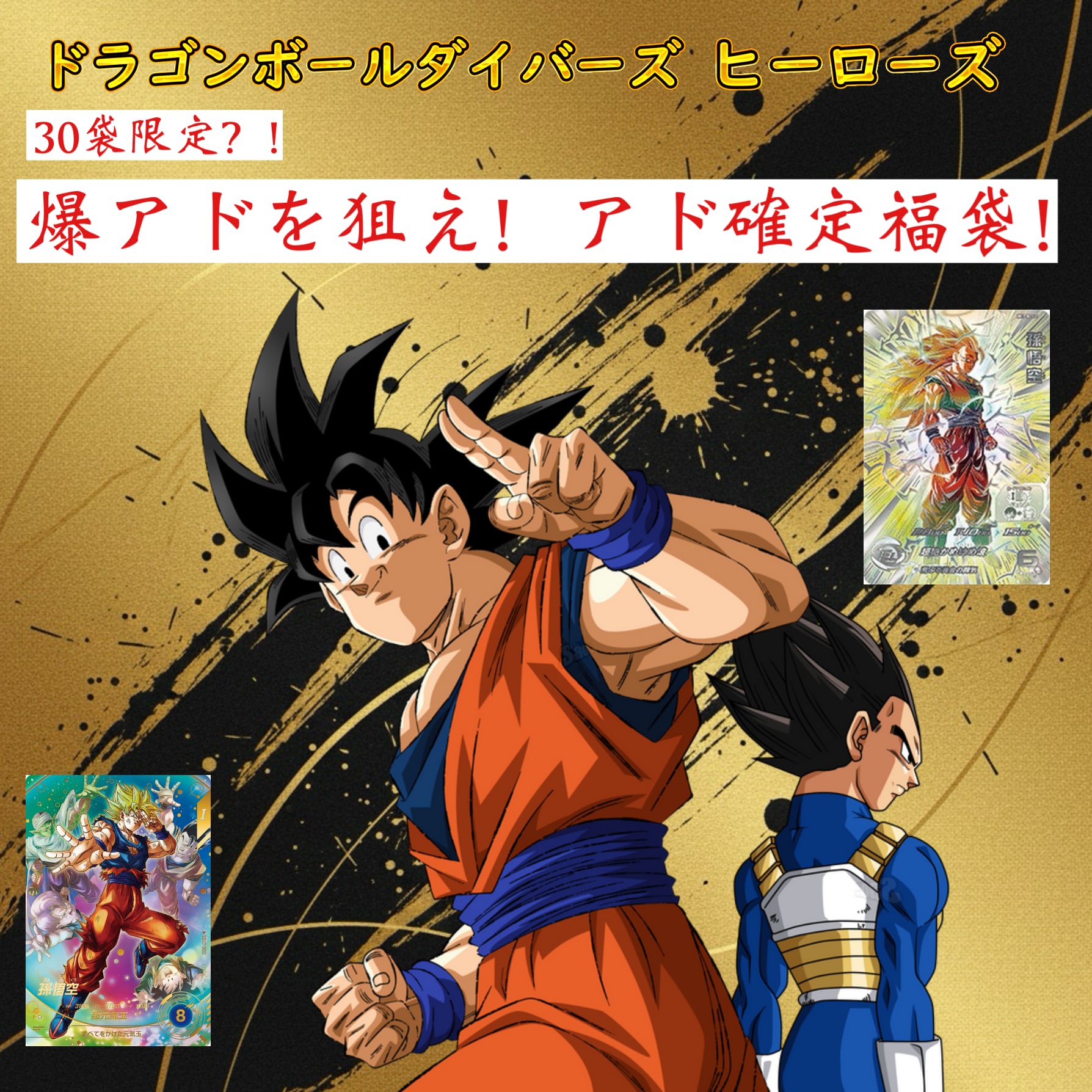 2026年！爆アドを狙え！アド確定福袋！ヒーローズ＆ダイバーズ | 超
