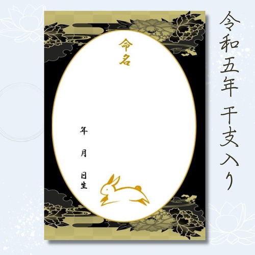 ＼令和5年生まれ用／高級命名紙3枚入 蓮の花 干支（卯入り）
